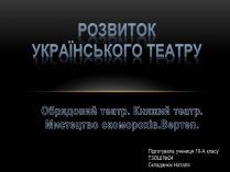 Презентація на тему «Розвиток Українського театру»