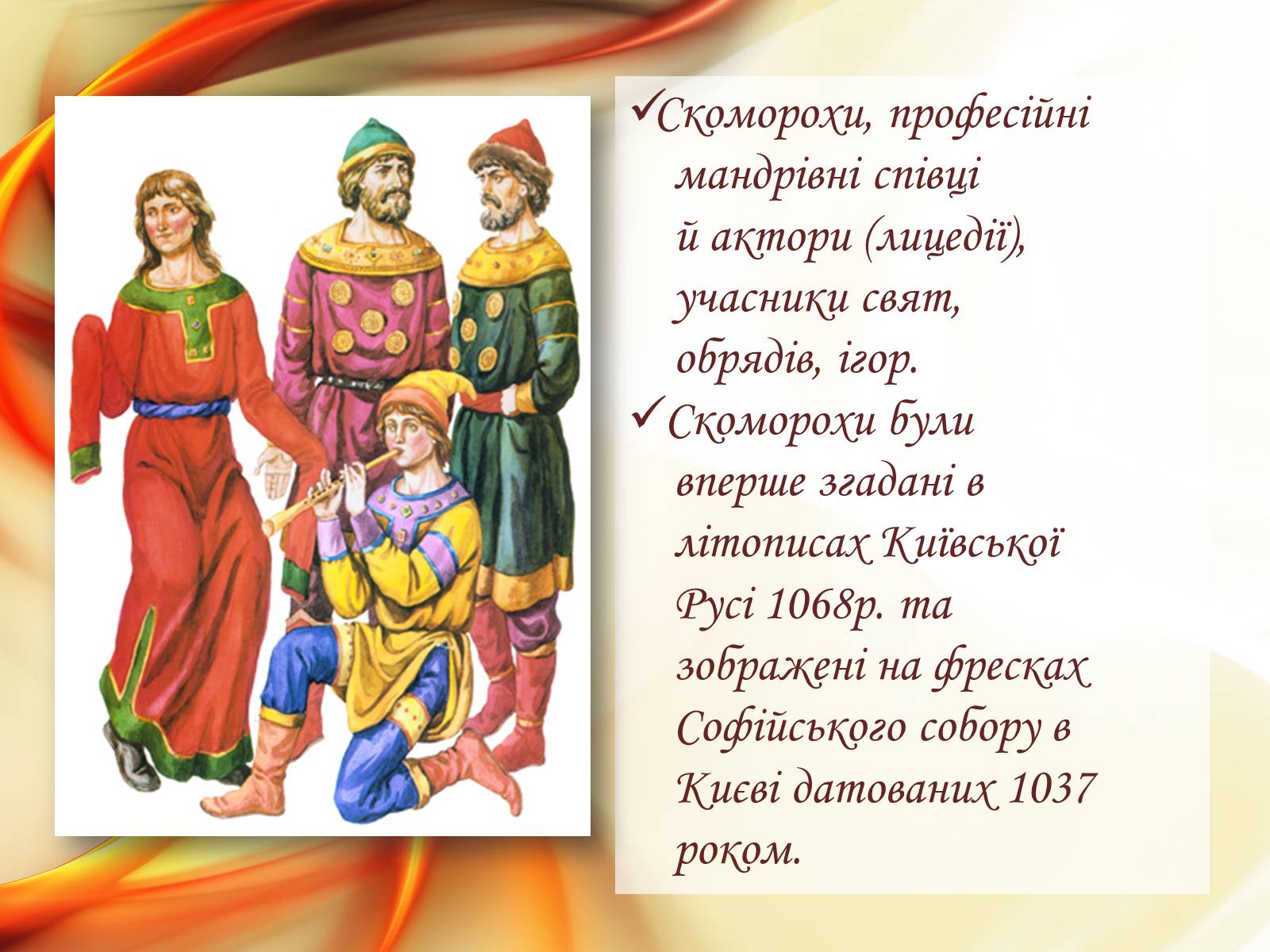 Презентація на тему «Мистецтво скоморохів» - Слайд #2