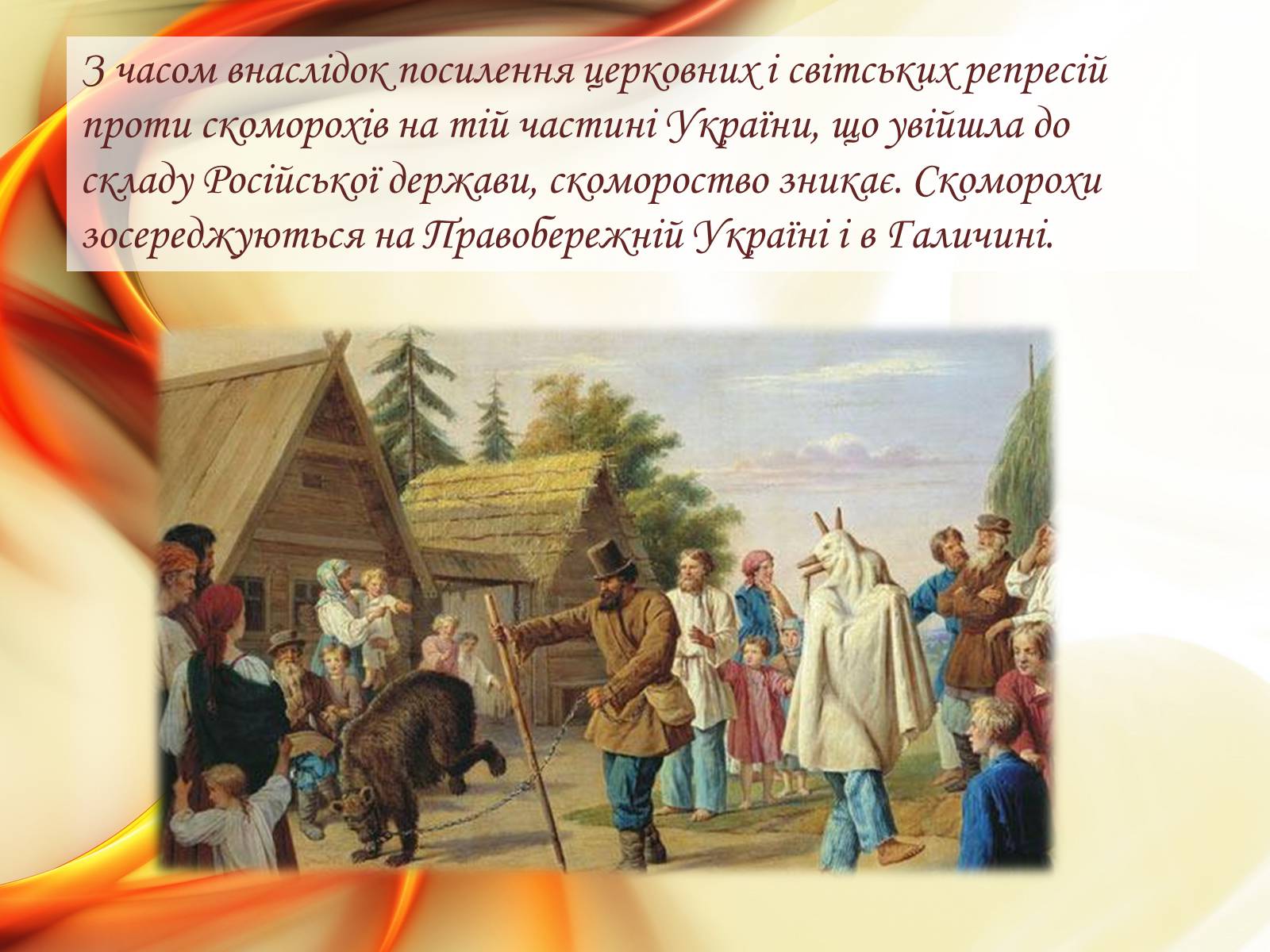 Презентація на тему «Мистецтво скоморохів» - Слайд #8