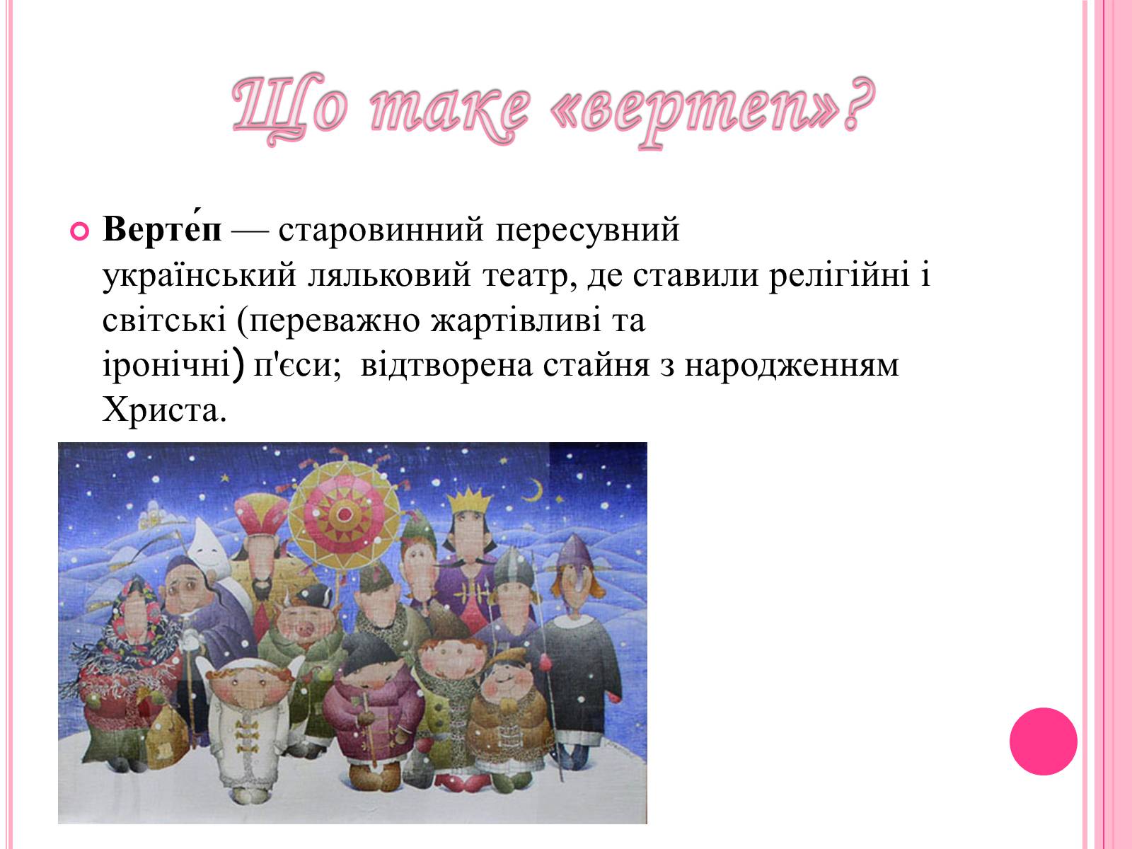 Презентація на тему «Вертеп – український народний театр» (варіант 2) - Слайд #3