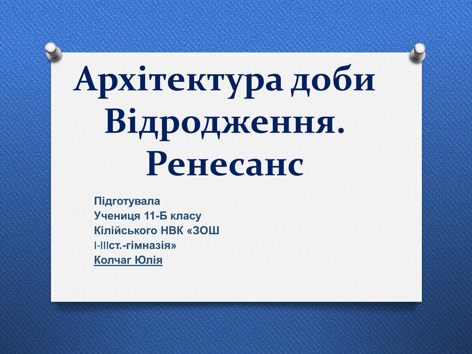 Презентація на тему «Архітектура доби Відродження. Ренесанс» - Слайд #1