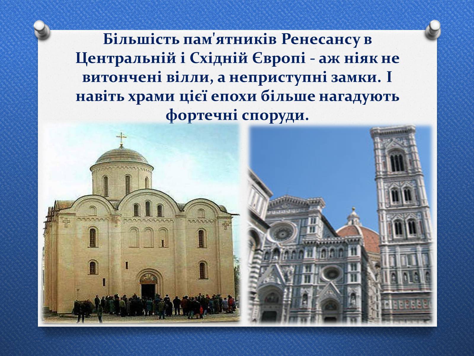 Презентація на тему «Архітектура доби Відродження. Ренесанс» - Слайд #15