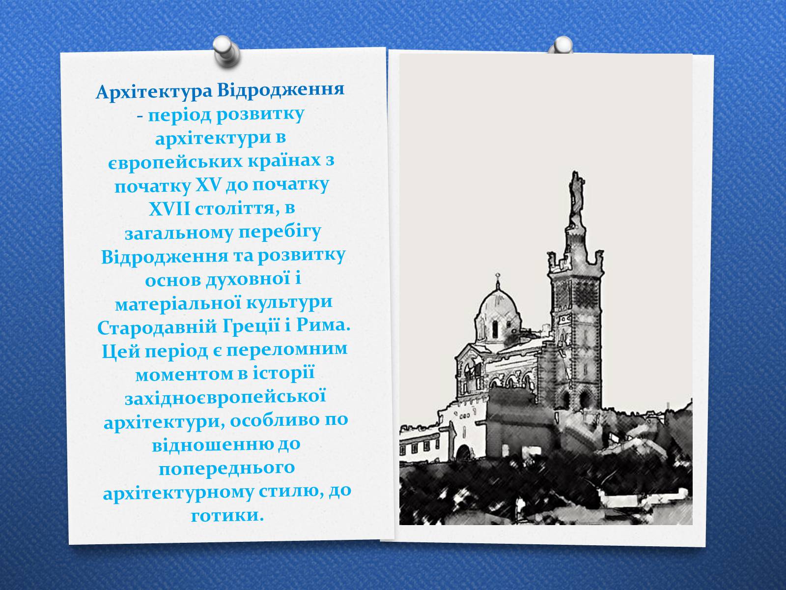 Презентація на тему «Архітектура доби Відродження. Ренесанс» - Слайд #2