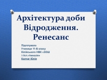 Презентація на тему «Архітектура доби Відродження. Ренесанс»