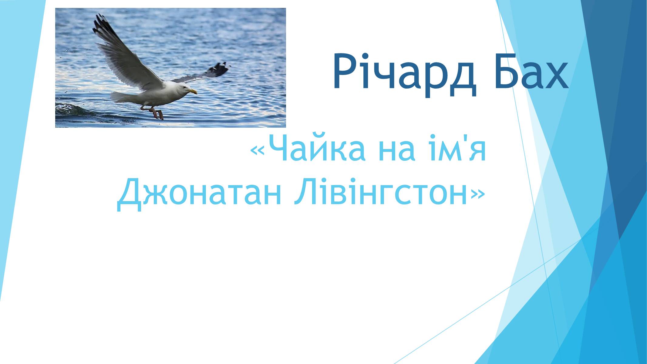 Презентація на тему «Річард Бах» - Слайд #1