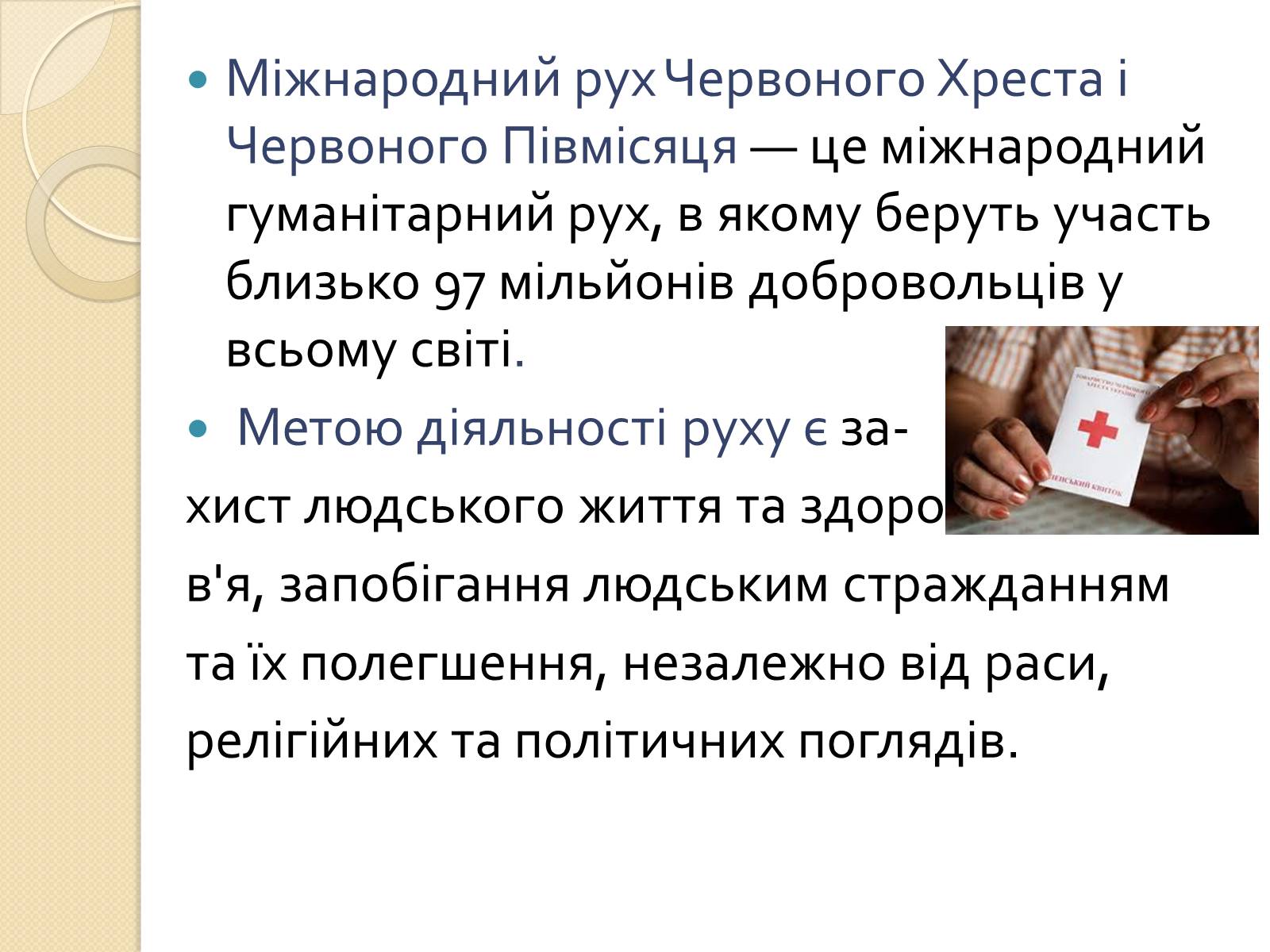 Презентація на тему «Міжнародний рух Червоного Хреста і Червоного Півмісяця» - Слайд #2