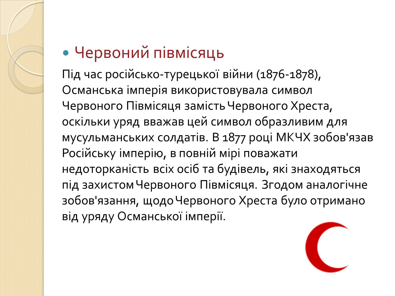 Презентація на тему «Міжнародний рух Червоного Хреста і Червоного Півмісяця» - Слайд #8