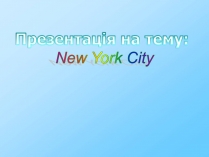 Презентація на тему «New York City» (варіант 6)