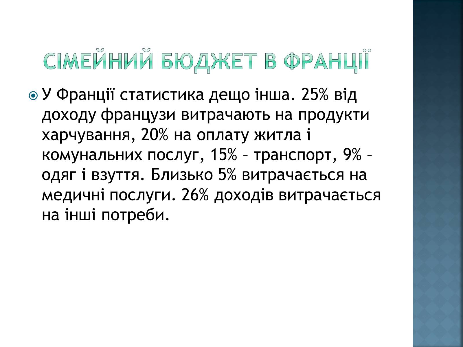 Презентація на тему «Сімейний бюджет» - Слайд #5