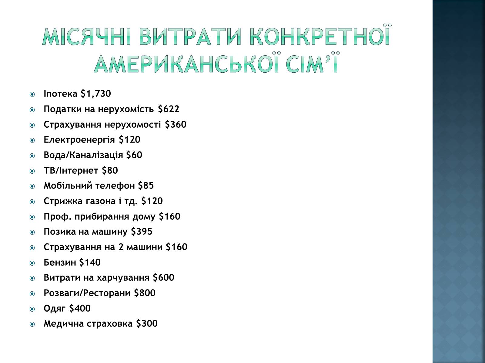 Презентація на тему «Сімейний бюджет» - Слайд #9