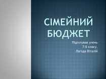 Презентація на тему «Сімейний бюджет»