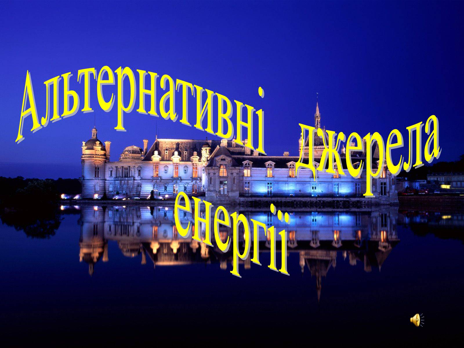 Презентація на тему «Альтернативні джерела енергії» (варіант 2) - Слайд #1