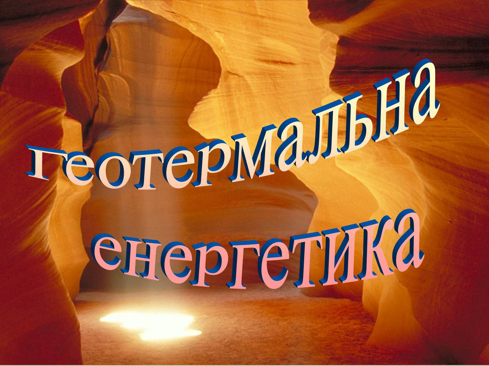 Презентація на тему «Альтернативні джерела енергії» (варіант 2) - Слайд #27