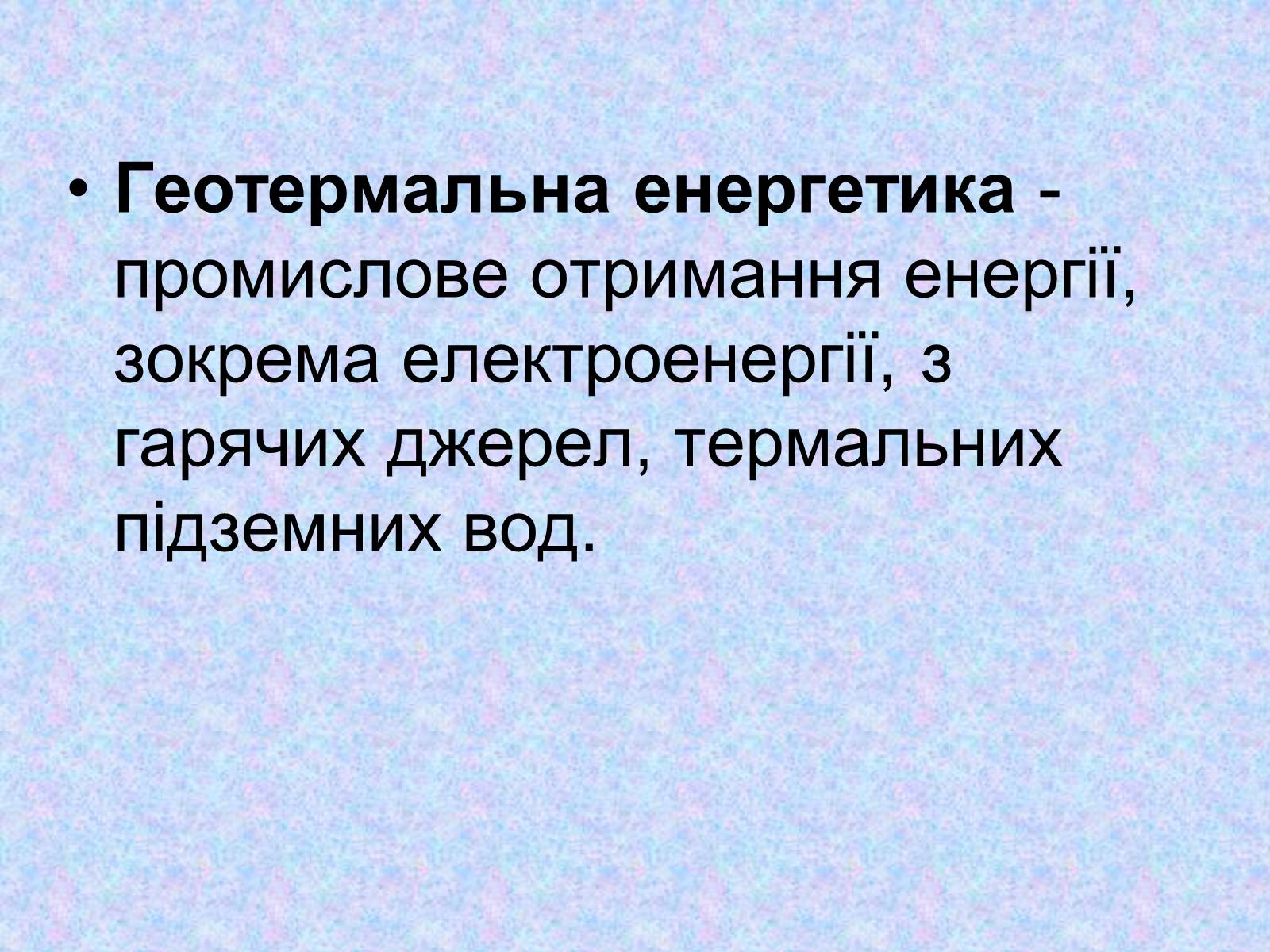 Презентація на тему «Альтернативні джерела енергії» (варіант 2) - Слайд #28