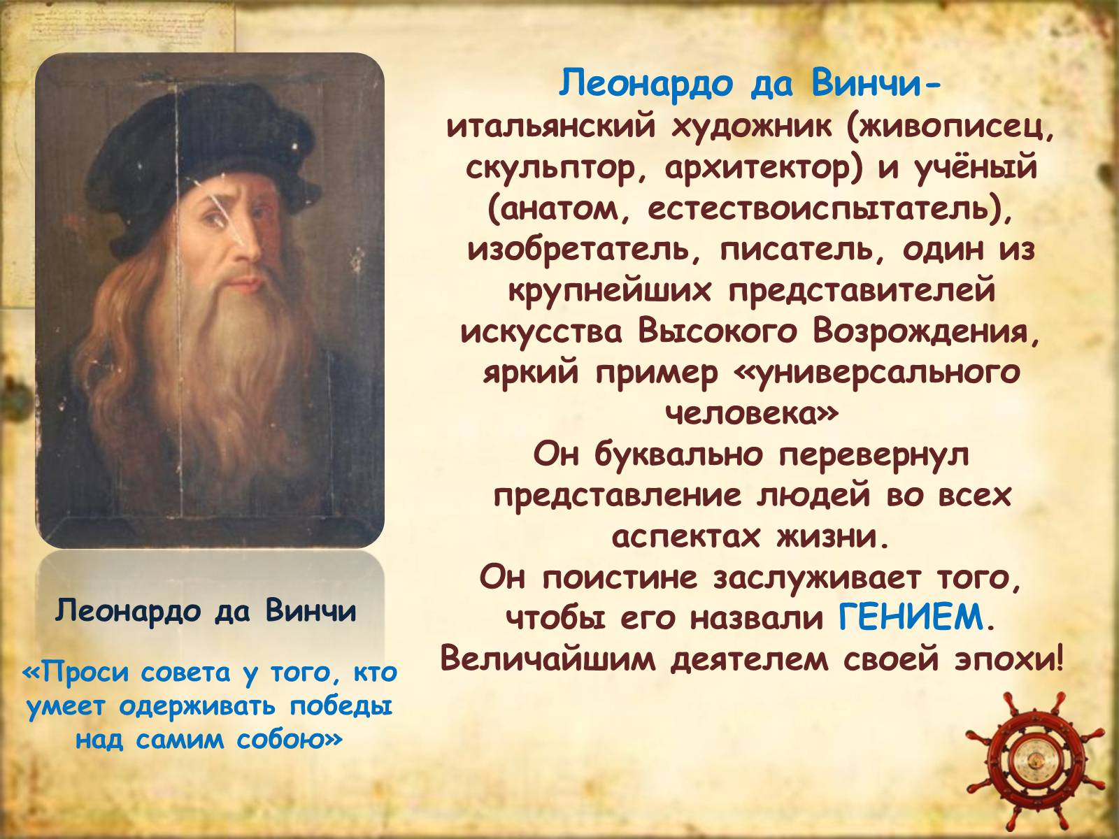 Презентація на тему «Leonardo da Vinci» (варіант 1) - Слайд #34