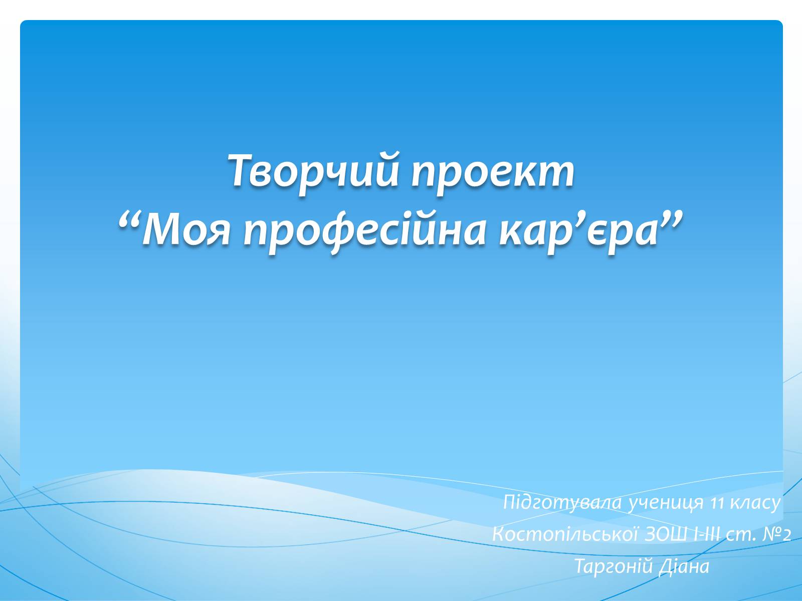 Презентація на тему «Моя професійна кар&#8217;єра» (варіант 1) - Слайд #1