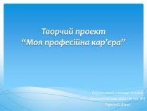 Презентація на тему «Моя професійна кар&#8217;єра» (варіант 1)