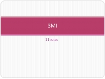 Презентація на тему «ЗМІ» (варіант 8)