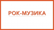 Презентація на тему «Рок-музика» (варіант 3)