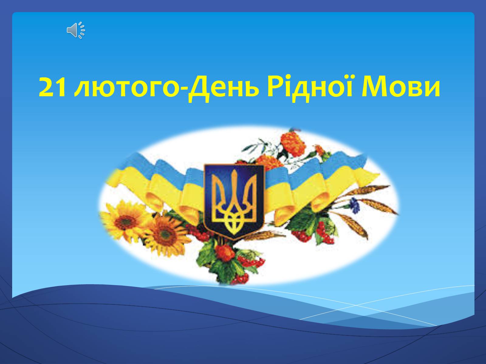 Презентація на тему «21 лютого — День рідної мови» - Слайд #1