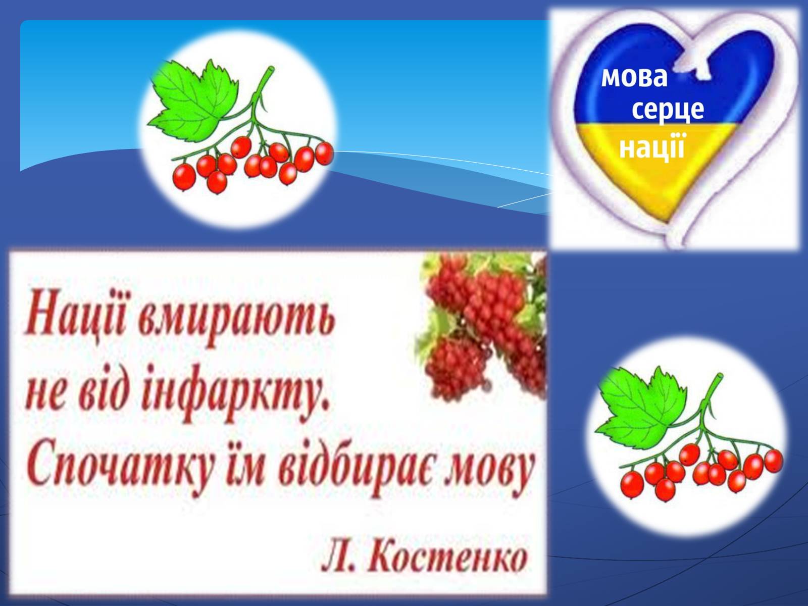 Презентація на тему «21 лютого — День рідної мови» - Слайд #12