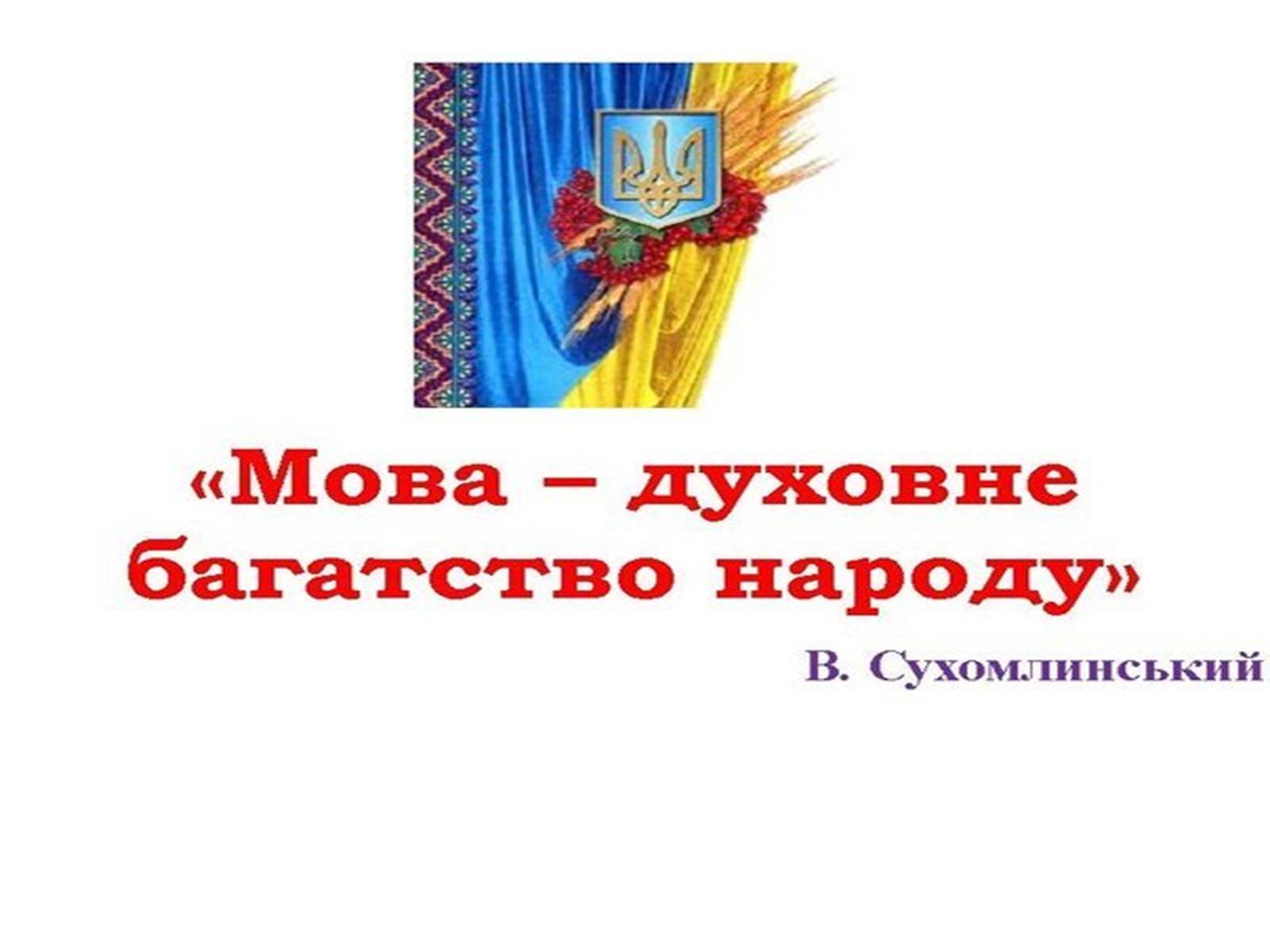 Презентація на тему «21 лютого — День рідної мови» - Слайд #2