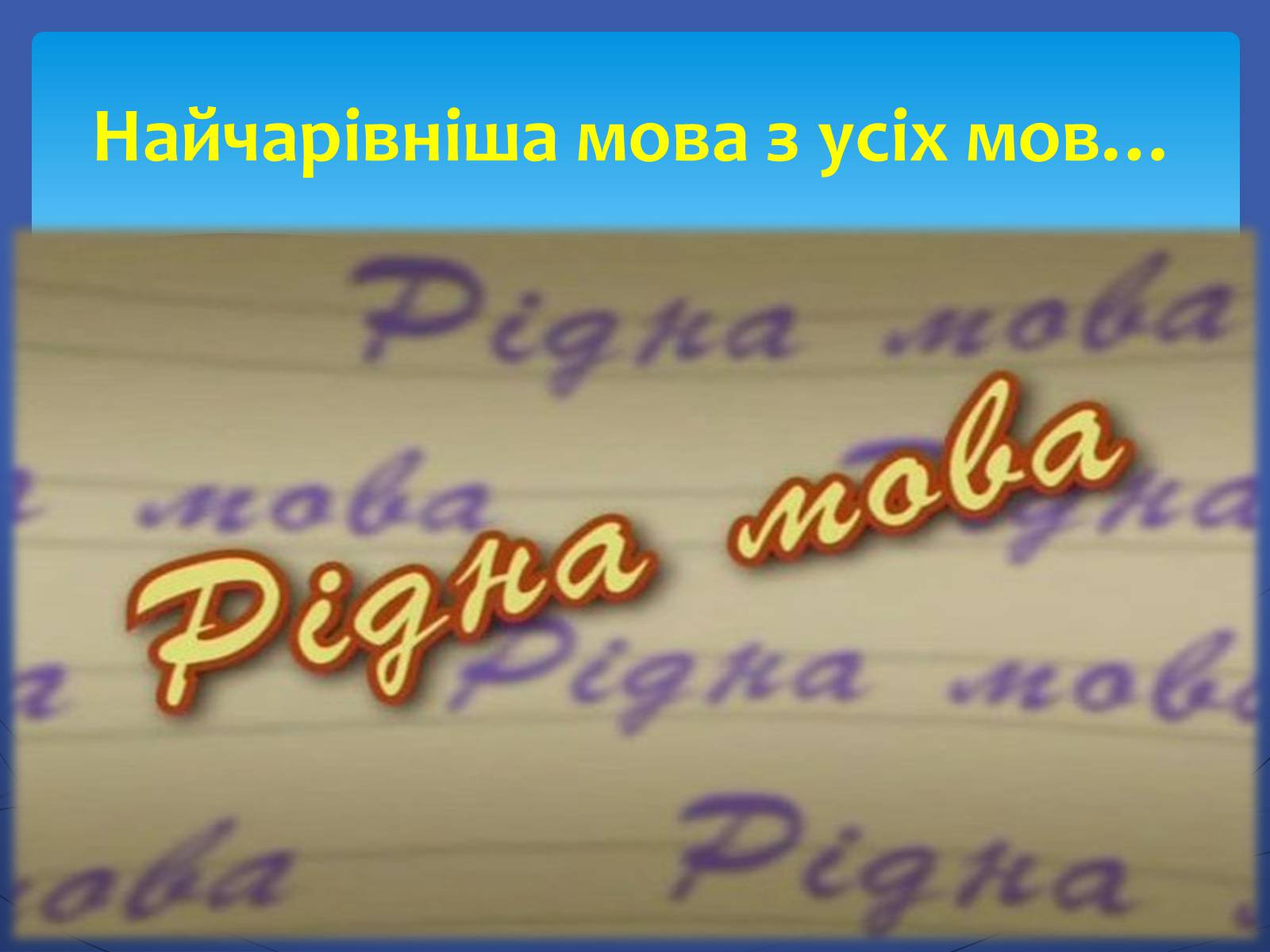 Презентація на тему «21 лютого — День рідної мови» - Слайд #5