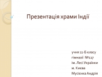 Презентація на тему «Храми Індії» (варіант 2)