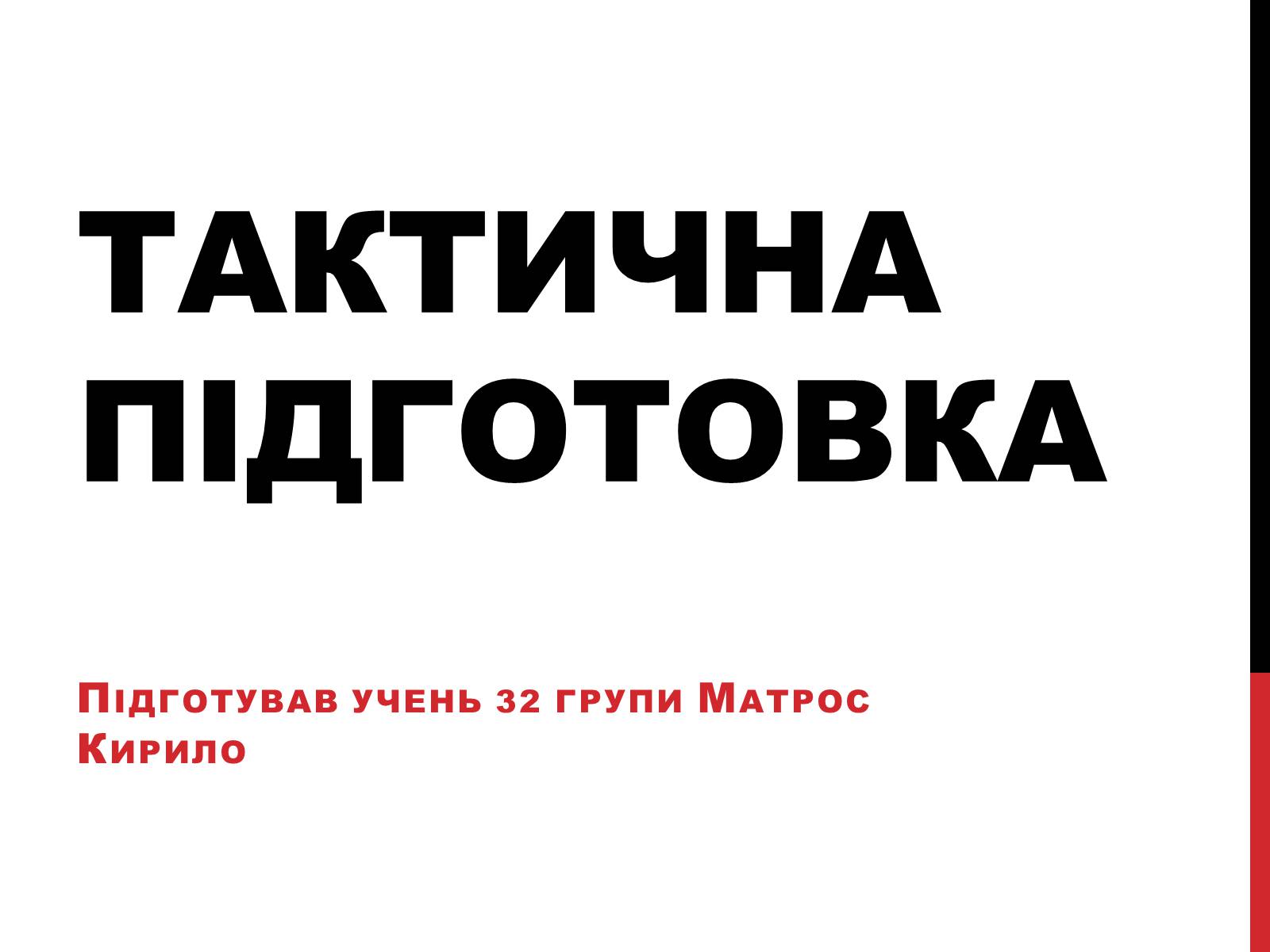 Презентація на тему «Тактична підготовка» - Слайд #1