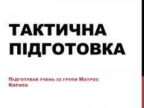 Презентація на тему «Тактична підготовка»