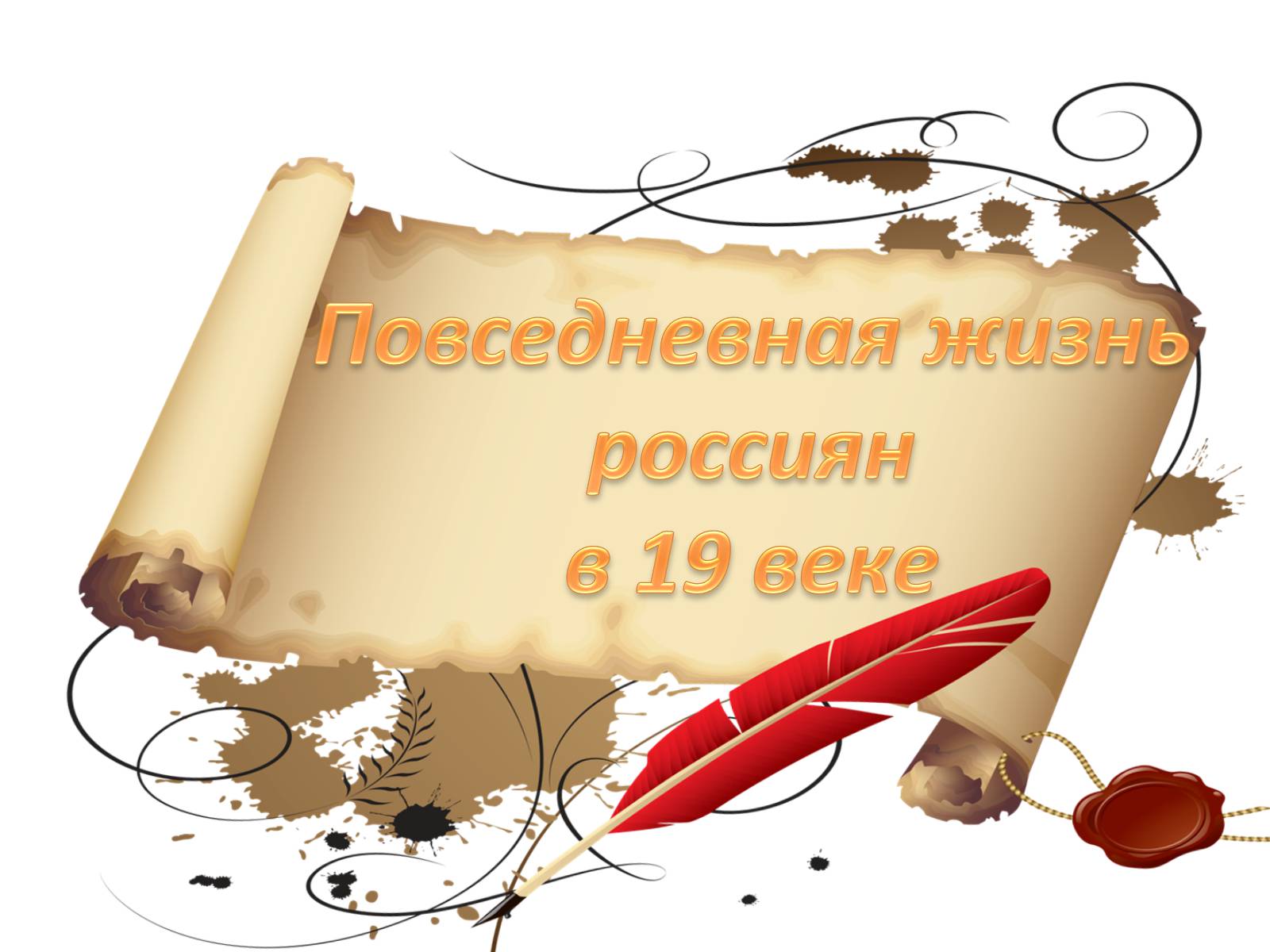 Презентація на тему «Повседневная жизнь россиян в 19 веке» - Слайд #1