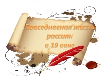 Презентація на тему «Повседневная жизнь россиян в 19 веке»