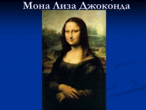 Презентація на тему «Мона Лиза Джоконда»