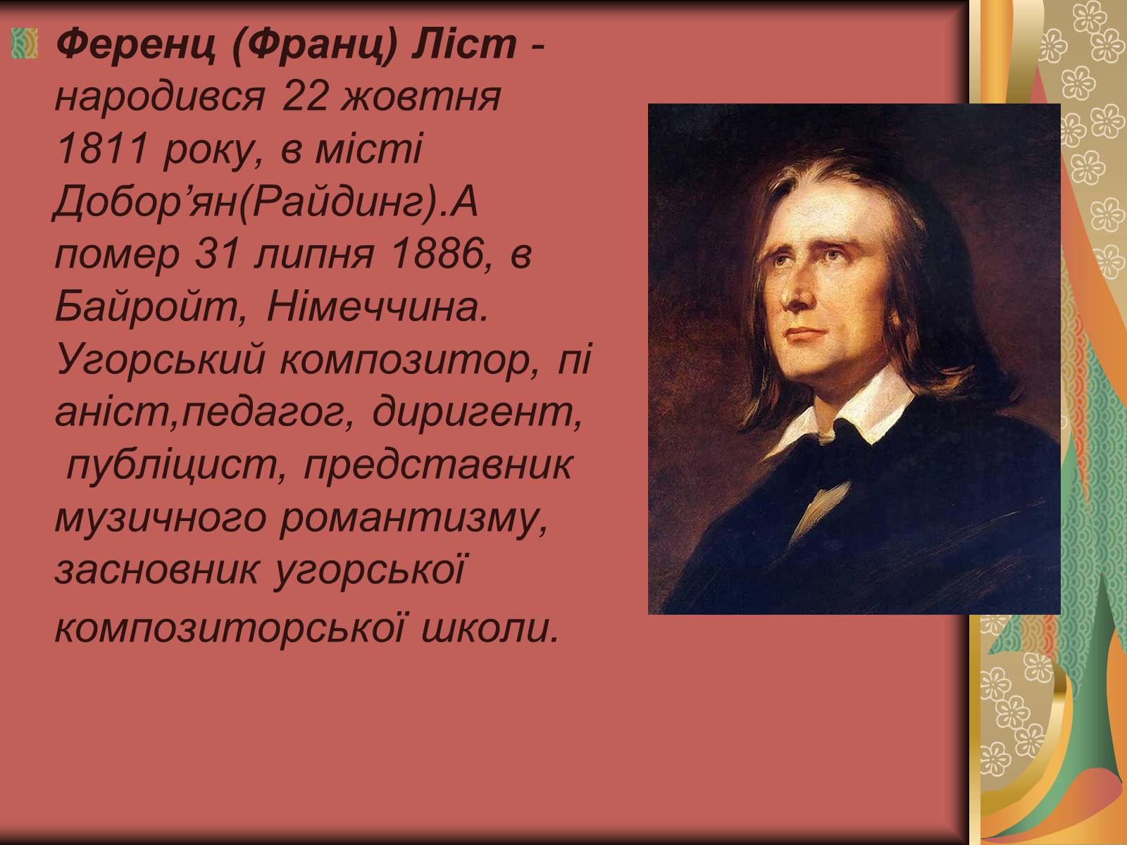 Биография листа. Музыкальное наследие Ференца листа. Ференц лист интересные факты. Кратко о композиторе Ференц лист. Ференц лист музыкальные произведения.