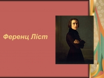 Презентація на тему «Ференц Ліст» (варіант 1)