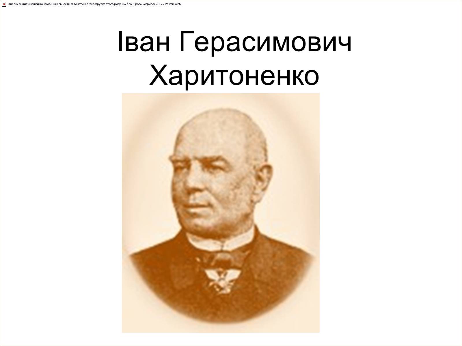 Презентація на тему «Іван Герасимович Харитоненко» - Слайд #1