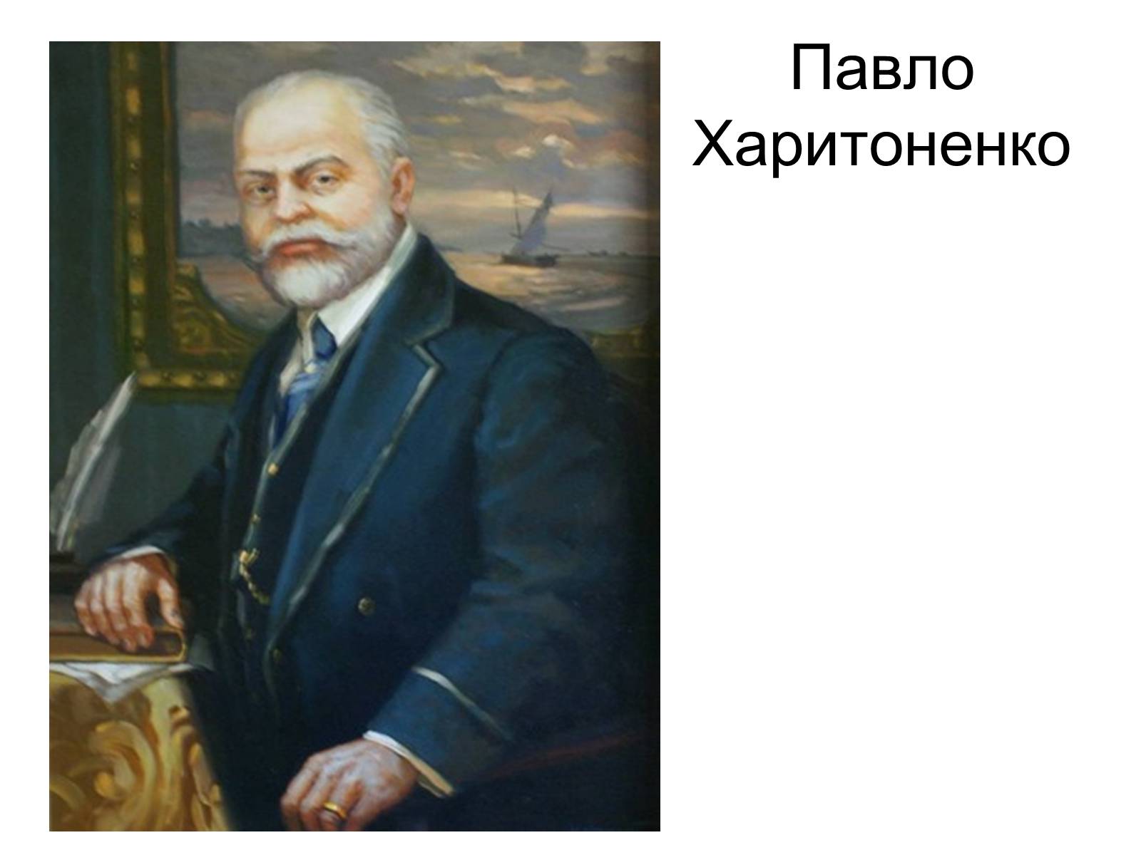 Презентація на тему «Іван Герасимович Харитоненко» - Слайд #26