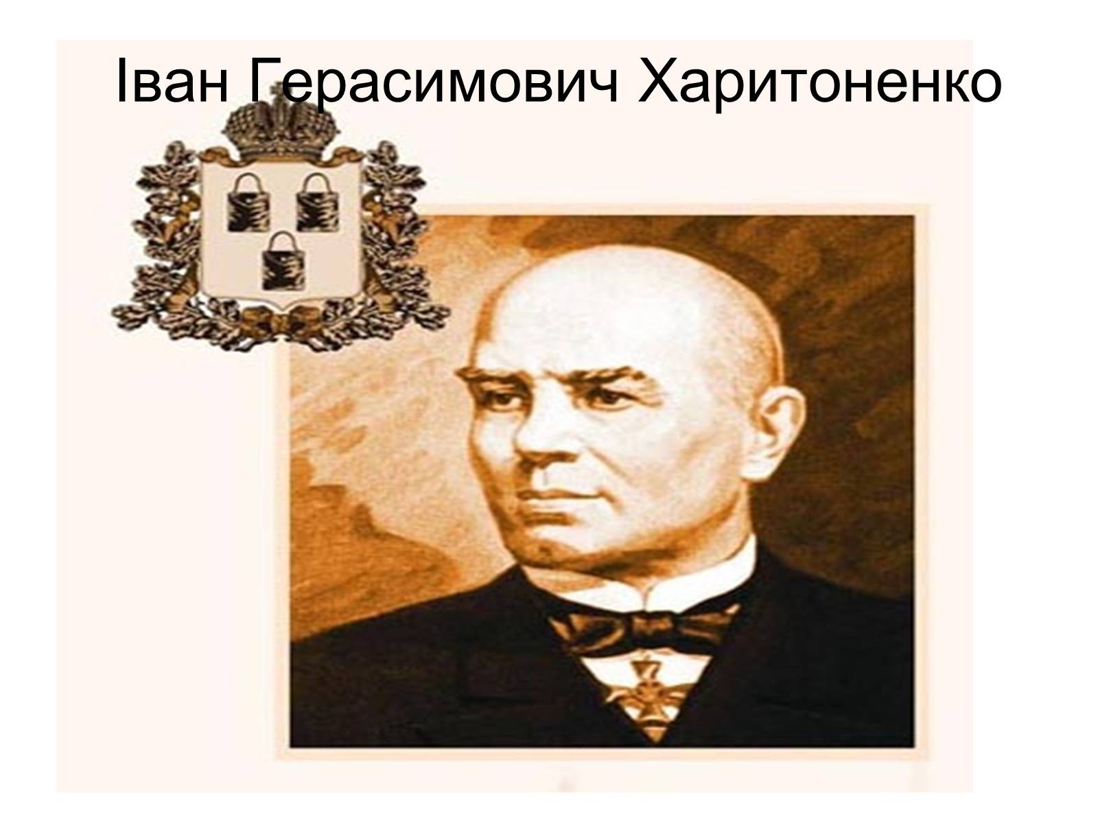 Презентація на тему «Іван Герасимович Харитоненко» - Слайд #27