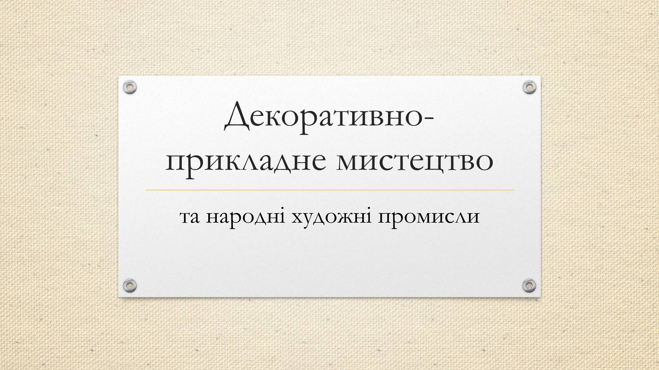 Презентація на тему «Декоративно-прикладне мистецтво» (варіант 2) - Слайд #1