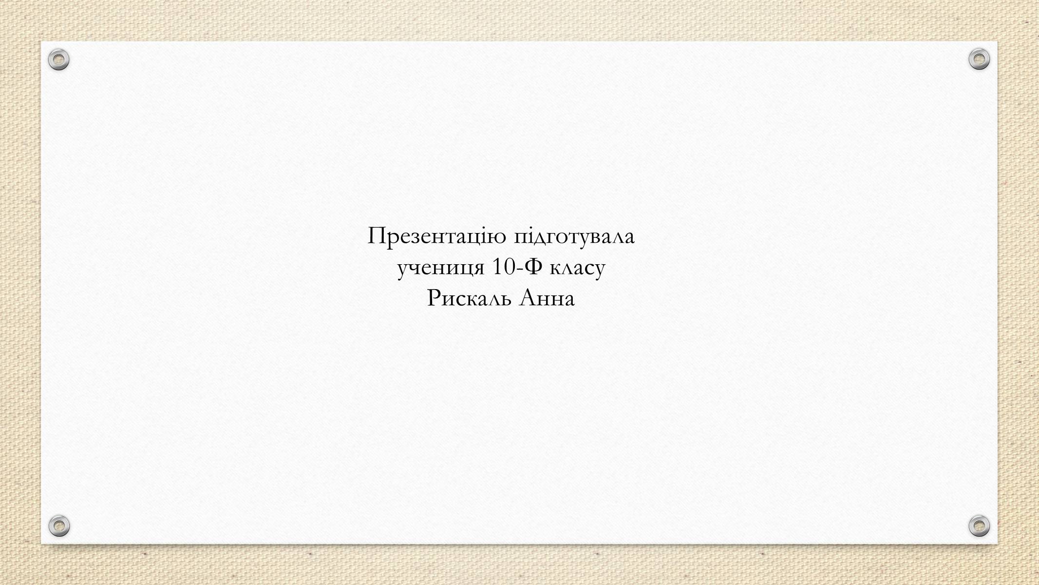 Презентація на тему «Декоративно-прикладне мистецтво» (варіант 2) - Слайд #21