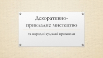 Презентація на тему «Декоративно-прикладне мистецтво» (варіант 2)