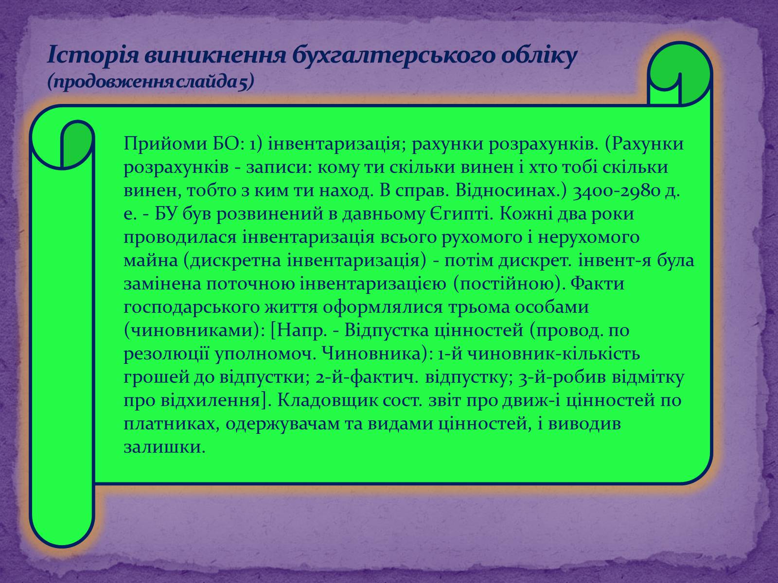 Презентація на тему «Що собою являє професія бухгалтера» - Слайд #6