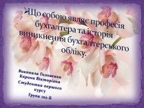 Презентація на тему «Що собою являє професія бухгалтера»