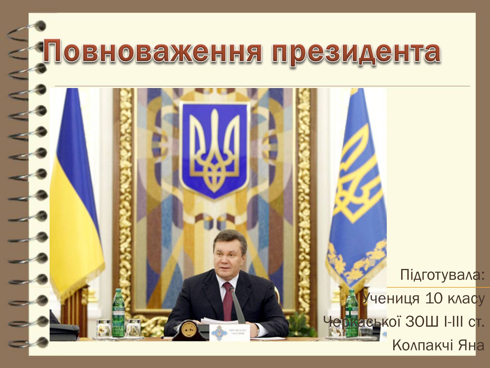 Презентація на тему «Повноваження президента» - Слайд #1