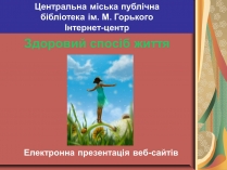 Презентація на тему «Здоровий спосіб життя» (варіант 2)