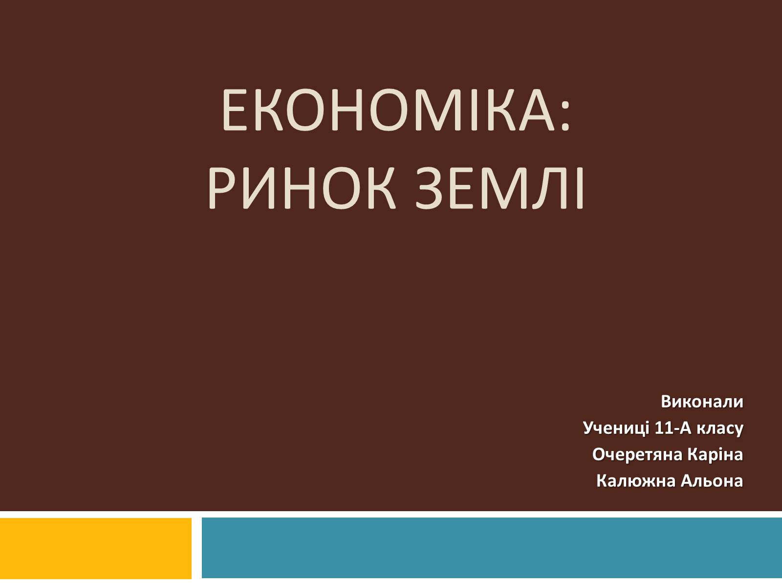 Презентація на тему «Ринок землі» (варіант 2) - Слайд #1