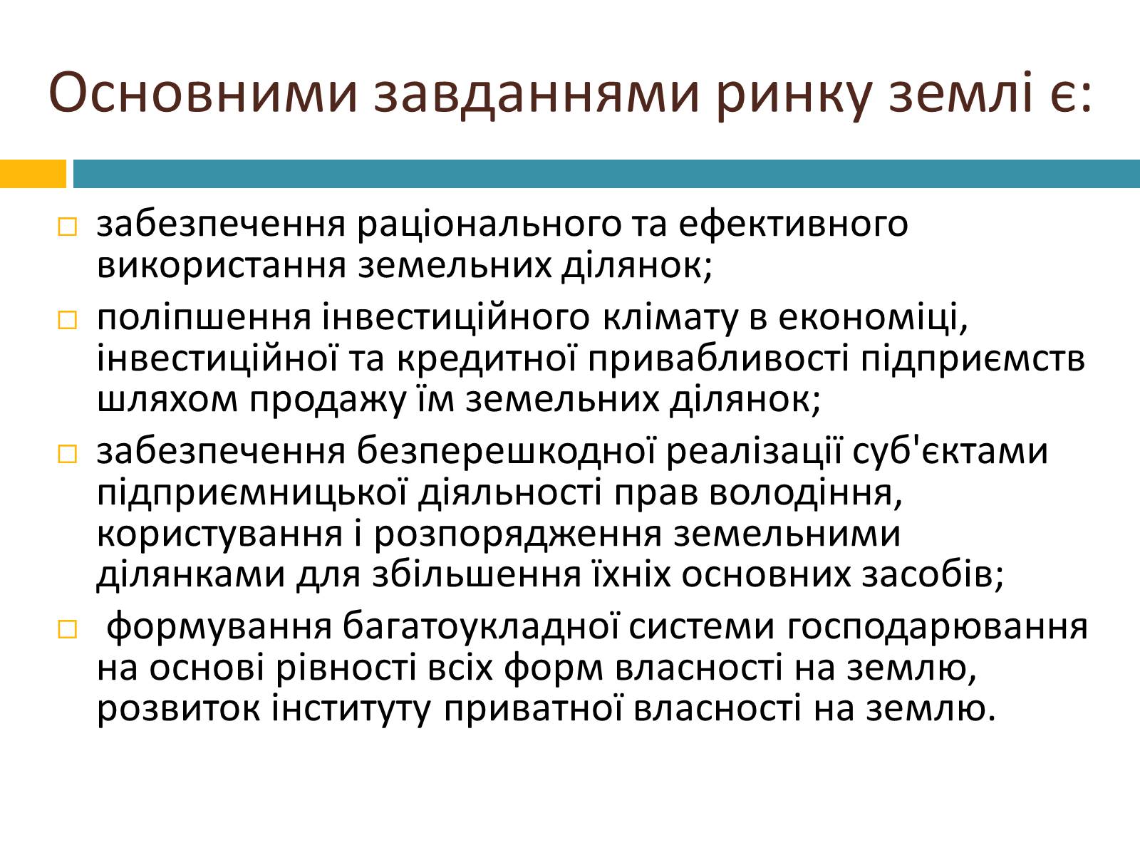 Презентація на тему «Ринок землі» (варіант 2) - Слайд #7