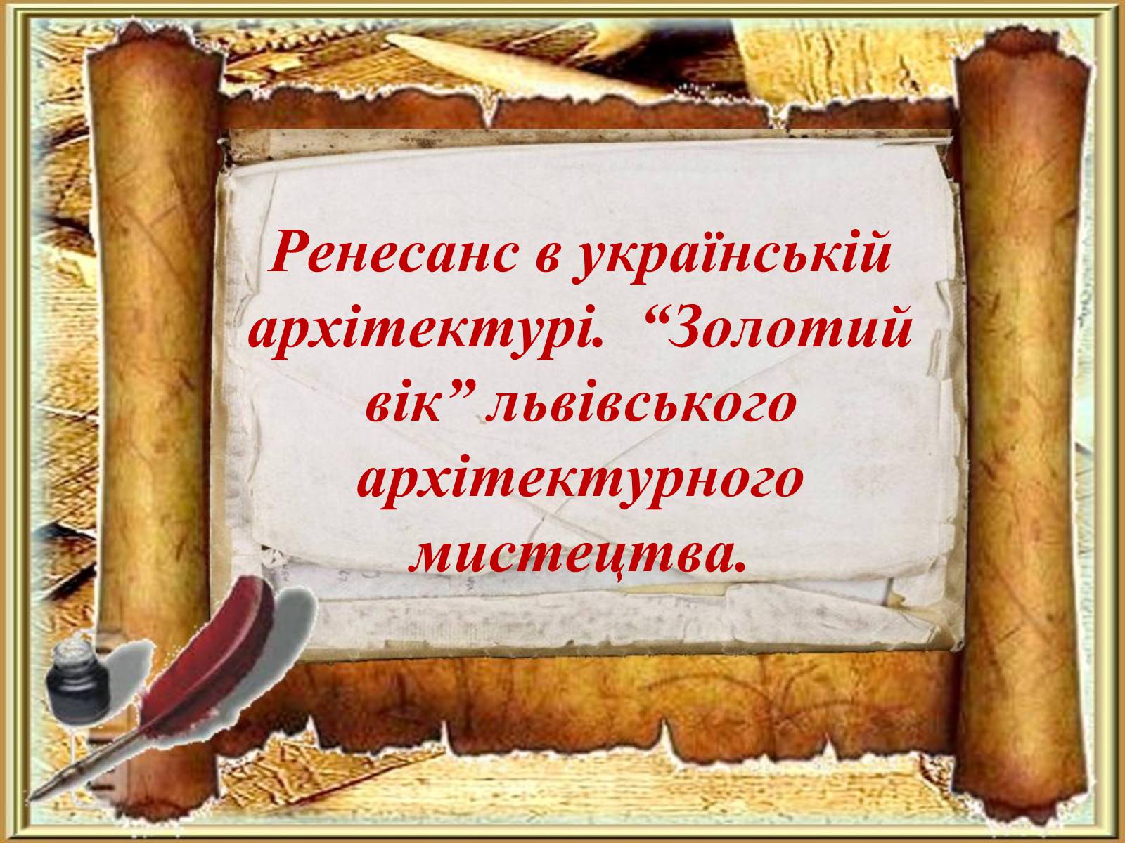 Презентація на тему «Ренесанс в українській архітектурі» - Слайд #1