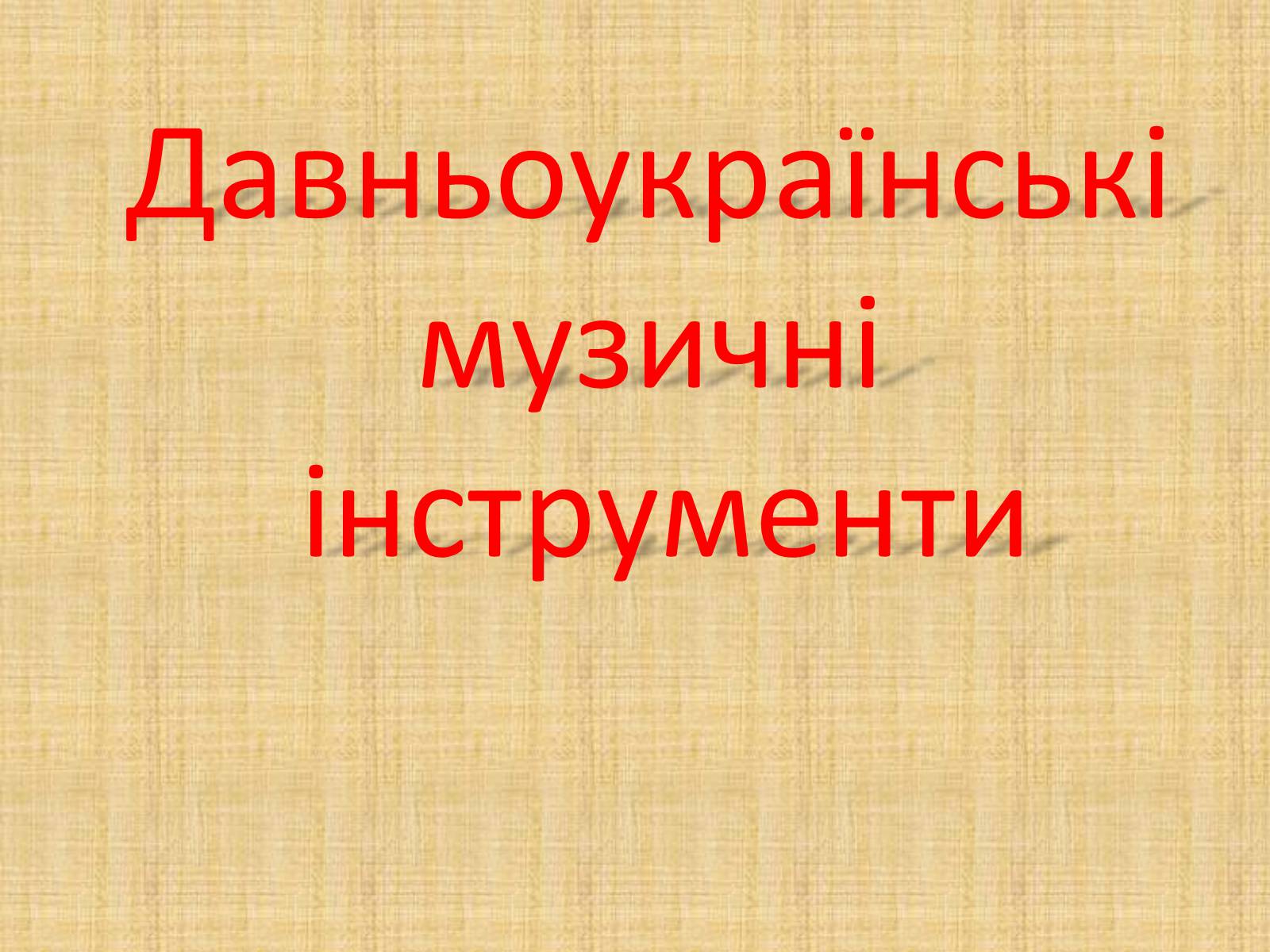 Презентація на тему «Давньоукраїнські музичні інструменти» - Слайд #1