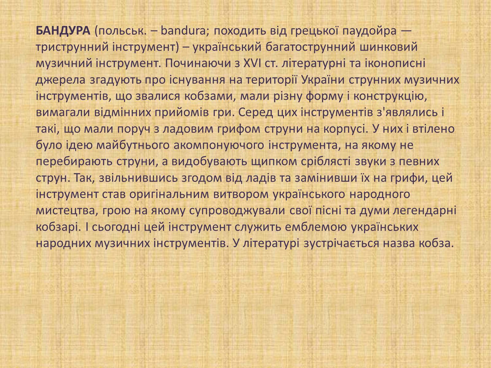 Презентація на тему «Давньоукраїнські музичні інструменти» - Слайд #11